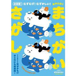 決定版！むずむず！むずかしい！動物山盛りまちがいさがし [ムックその他]