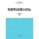 社会学と社会システム(最新・はじめて学ぶ社会福祉〈3〉) [全集叢書]