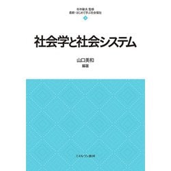 社会学と社会システム(最新・はじめて学ぶ社会福祉〈3〉) [全集叢書]