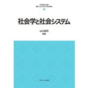 社会学と社会システム(最新・はじめて学ぶ社会福祉〈3〉) [全集叢書]
