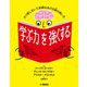 学ぶ力を強くする―ガリ勉しないで成績をあげる脳の使い方 [単行本]