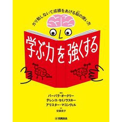 学ぶ力を強くする―ガリ勉しないで成績をあげる脳の使い方 [単行本]