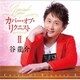 谷龍介／カバー・オブ・リクエストⅡ