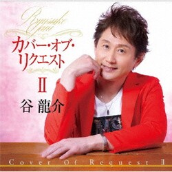 谷龍介／カバー・オブ・リクエストⅡ