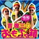 吉幾三／吉幾三のおもちゃ箱 令和エディション