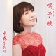 水森かおり／鳴子峡 C/W 月影のセレナーデ