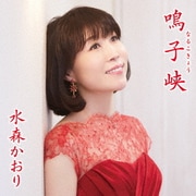 鳴子峡 C/W 月影のセレナーデ