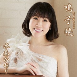 水森かおり／鳴子峡 C/W 明日への扉