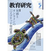 教育研究 2021年 05月号 [雑誌]