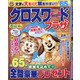クロスワードプラザ 2021年 06月号 [雑誌]