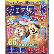 クロスワードプラザ 2021年 06月号 [雑誌]