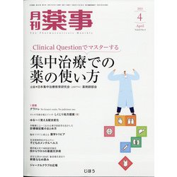 月刊 薬事 2021年 04月号 [雑誌]