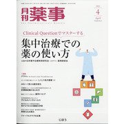 月刊 薬事 2021年 04月号 [雑誌]