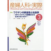 産婦人科の実際 2021年 03月号 [雑誌]
