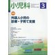 小児科 2021年 03月号 [雑誌]