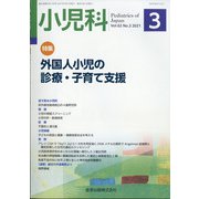 小児科 2021年 03月号 [雑誌]