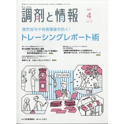 調剤と情報 2021年 04月号 [雑誌]