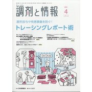 調剤と情報 2021年 04月号 [雑誌]