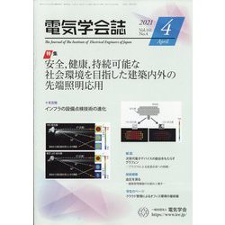 電気学会誌 2021年 04月号 [雑誌]