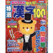 特選漢字100問 2021年 06月号 [雑誌]