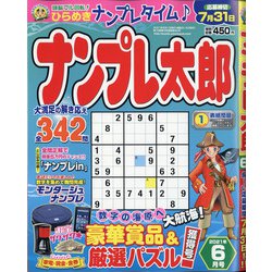 ナンプレ太郎 2021年 06月号 [雑誌]
