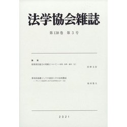 法学協会雑誌 2021年 03月号 [雑誌]