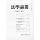 法学論叢 2020年 08月号 [雑誌]