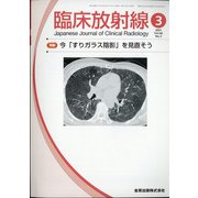 臨床放射線 2021年 03月号 [雑誌]