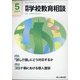 月刊 学校教育相談 2021年 05月号 [雑誌]