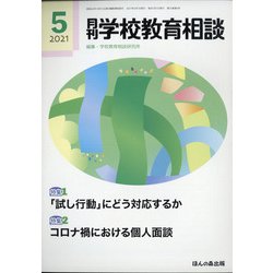 月刊 学校教育相談 2021年 05月号 [雑誌]