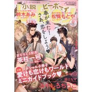 小説b-Boy2021年春号 2021年 04月号 [雑誌]