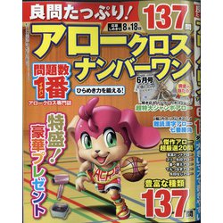良問たっぷり!アロークロスナンバーワン 2021年 06月号 [雑誌]
