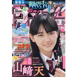 週刊少年サンデー 2021年 4/21号 [雑誌]