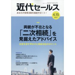 近代セールス 2021年 4/15号 [雑誌]