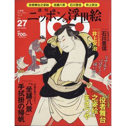 ニッポンの浮世絵100 2021年 4/15号 [雑誌]