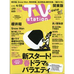 TV Station (テレビ・ステーション) 関東版 2021年 4/10号 [雑誌]