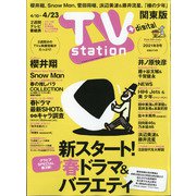 TV Station (テレビ・ステーション) 関東版 2021年 4/10号 [雑誌]