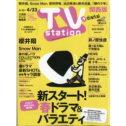 TV Station (テレビ・ステーション) 関西版 2021年 4/10号 [雑誌]