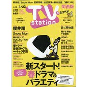 TV Station (テレビ・ステーション) 関西版 2021年 4/10号 [雑誌]