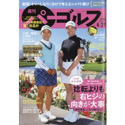 週刊パーゴルフ 2021年 4/27号 [雑誌]