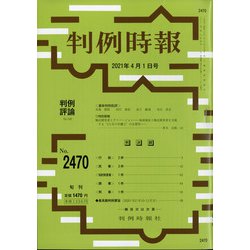 判例時報 2021年 4/1号 [雑誌]