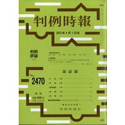 判例時報 2021年 4/1号 [雑誌]