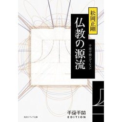 仏教の源流―千夜千冊エディション(角川ソフィア文庫) [文庫]