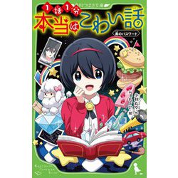 本当はこわい話〈7〉黒のパスワード(角川つばさ文庫) [新書]