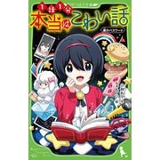 本当はこわい話〈7〉黒のパスワード(角川つばさ文庫) [新書]