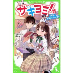 サキヨミ!〈3〉大波乱!?部活とテストと恋心(角川つばさ文庫) [新書]
