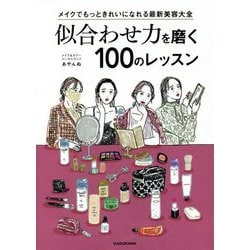 似合わせ力を磨く100のレッスン―メイクでもっときれいになれる最新美容大全 [単行本]
