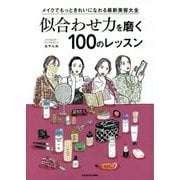 似合わせ力を磨く100のレッスン―メイクでもっときれいになれる最新美容大全 [単行本]