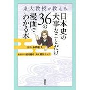 東大教授が教える 日本史の大事なことだけ36の漫画でわかる本 [単行本]