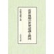 近世後期の世界認識と鎖国 [単行本]